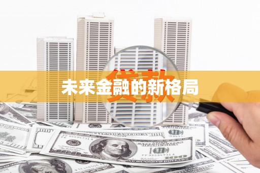 福建未来金融的新格局