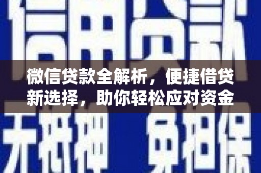 福建微信贷款全解析，便捷借贷新选择，助你轻松应对资金需求