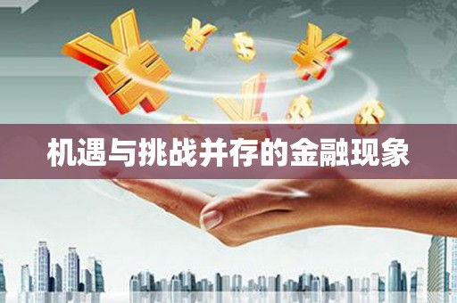 福建机遇与挑战并存的金融现象