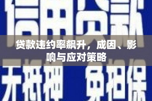 福建贷款违约率飙升，成因、影响与应对策略
