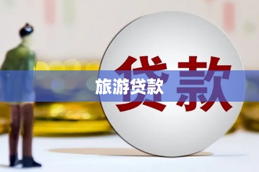 福建旅游贷款
