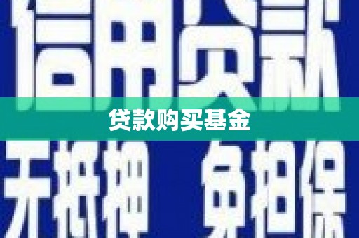 福建贷款购买基金